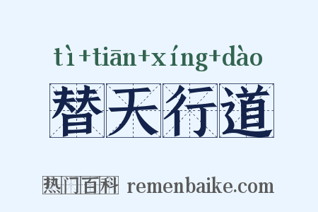 替天行道是什么意思的图片